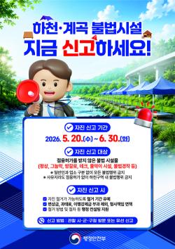 동두천시, 하천구역 내 불법시설물 자진 신고 및 철거 기간 운영