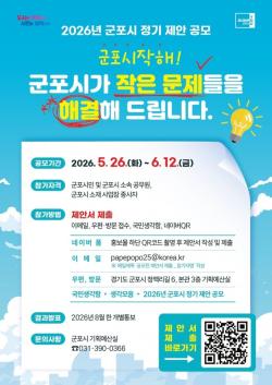 "작은 제안이 정책이 됩니다"…군포시, 2026년 정기제안 공모 실시