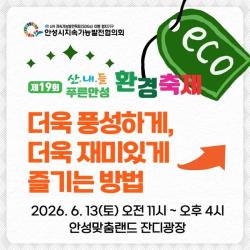 안성시, ‘제19회 산내들 푸른안성 환경축제’ 개막