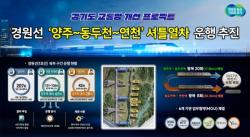 경기도, 2027년부터 경원선 `양주∼동두천∼연천` 구간 셔틀열차 운행 추진