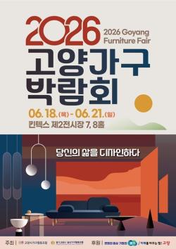 고양가구박람회 6월 킨텍스서 개최