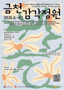 금천문화재단, 생활밀착형 문화예술교육 `가가호호: 금천감각정원` 운영