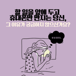 할 일을 앞에 두고 휴대폰만 만지는 당신, 그 이유가 궁금하지 않으신가요?