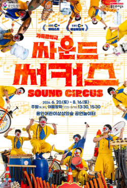 용인어린이상상의숲, ESG 환경교육공연 ‘싸운드써커스’ 진행