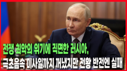 [정세분석] 전쟁 최악의 위기에 직면한 러시아, 극초음속 미사일까지 꺼냈지만 전황 반전엔 실패