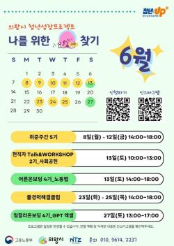 의왕시, 청년 성장 프로젝트 6월 프로그램 가동