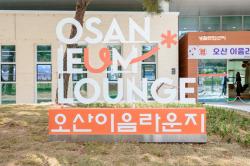오산시, 생활문화센터 ‘오산이음라운지’ 6월 2일 개관