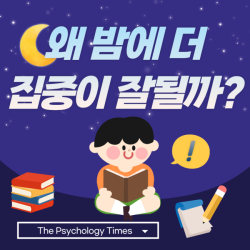 왜 밤에 더 집중이 잘될까?