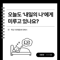 오늘도 "내일의 나"에게 미루고 있나요?