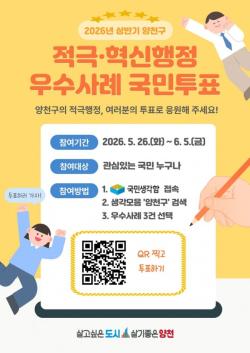 양천구, `적극행정 우수사례` 온라인 투표 실시