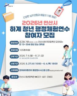 안산시, 청년 행정체험연수생 105명 모집