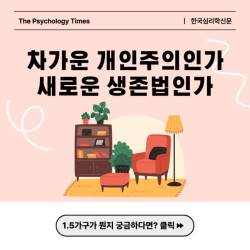 차가운 개인주의인가, 새로운 생존법인가