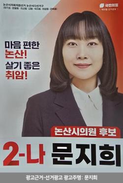 논산시의원  "다" 선거구   기호 2-나 번 문지희   후보   초등학교,어린이집  놀이터에  "트램플린 방방 "시설  설치   약속