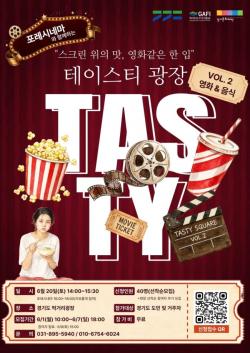 스크린 속 감동을 식탁으로…경기도, `테이스티광장X포레시네마` 도민 초대