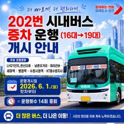 오산시, 202번 버스 증차…세교2지구 교통 개선