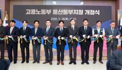[포토] 고용노동부 울산동부지청 개소식