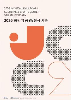 인천동구 제물포구문화체육센터, 2026년 하반기 기획공연 라인업 공개
