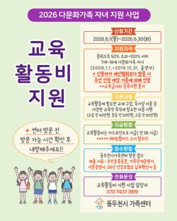 동두천시, 다문화가족 자녀 교육활동비 지원사업 신청 접수