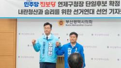 민주당·진보당 연제구청장 후보 단일화… 노정현 “민주진보 원팀으로 승리”
