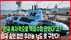 [정세분석] “한국 독자적으로 핵잠수함 만든다"고? 미국 승인 없인 우라늄 1g도 못 구한다!