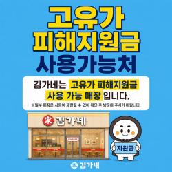 김가네, 고유가 피해지원금 사용 지원