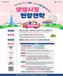 인천시, 야간명소 더한 `생생시정 현장견학` 6월 4일 본격 재개