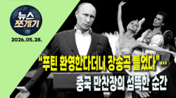 [Why TV 뉴스쪼개기-010] “푸틴 환영한다더니 장송곡 틀었다”…중국 만찬장의 섬뜩한 순간