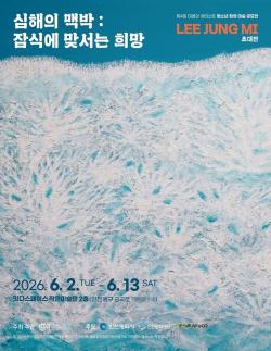 이정미 초대전 ‘심해의 맥박’ 6월 2일 개막