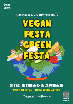 비건페스타그린페스타 10월 aT센터서 개최