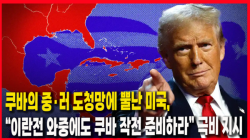 [정세분석] 쿠바의 중·러 도청망에 뿔난 미국, “이란전 와중에도 쿠바 작전 준비하라” 극비 지시