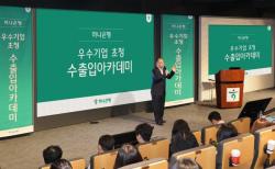 하나은행, `2026년 수출입 아카데미` 개최