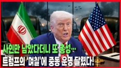 [정세분석] 사인만 남았다더니 또 총성…트럼프의 ‘며칠’에 중동 운명 달렸다!