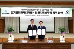 경기도미래세대재단-경인지방병무청, ‘사회복무요원 청년정책 연계 및 성장 지원’ 업무협약