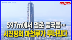 [Why Times 정세분석 3987]  597m에서 멈춘 중국몽…시진핑의 마천루가 무너진다