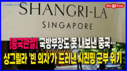 [중국관찰] 국방부장도 못 내보낸 중국…샹그릴라 '빈 의자'가 드러낸 시진핑 군부 위기