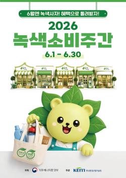 녹색소비주간 6월 한 달 운영…제로웨이스트 소비 접점 넓힌다