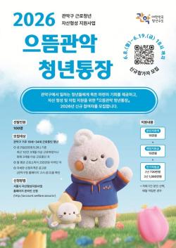 관악구, 청년과 저소득 가구의 든든한 미래 설계와 안정적 자립 돕는다