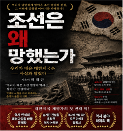 [허태근의 역사 다시 읽기(1)] 조선은 왜 망했는가
