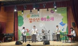 과천시, 청소년 축제·예술제 성황리 개최