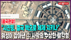 [중국관찰] "시진핑, 결국 핵으로 체제 지키나"…위성이 잡아낸 中 사막의 수상한 팔각형