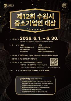 수원시, ‘제12회 중소기업인 대상’ 후보자 모집