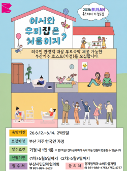 “숙박 바가지요금 막는다”… 부산시, 시민 집 개방하는 ‘갈매기 둥지 스테이’ 추진
