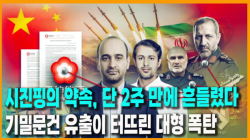 [정세분석] 시진핑의 약속, 단 2주 만에 흔들렸다…기밀문건 유출이 터뜨린 대형 폭탄