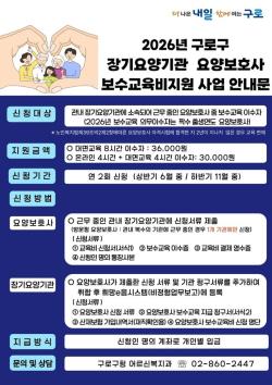 구로구, 서울 자치구 최초 요양보호사 보수교육비 지원