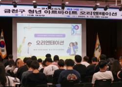 "여름방학, 구청에서 일해볼까？"…금천구, 청년 아르바이트 100명 모집