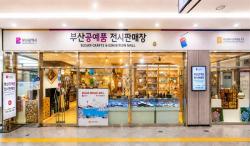 “부산의 손길을 담다”… 부산역서 지역 공예품 특별판매전 개최