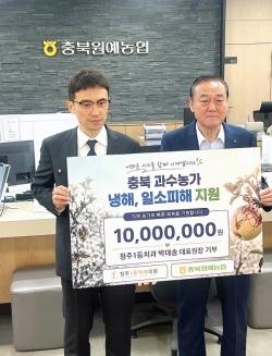 청주1등치과 박대송 원장, 과수농가 복구 성금 전달