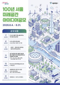 서울시, ‘100년 서울 미래공간’ 아이디어 공모…“미래 동네 직접 그려보세요”