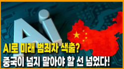 [Why Times 정세분석 3995] AI로 미래 범죄자 색출? 중국이 넘지 말아야 할 선 넘었다!