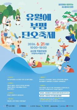 온 가족이 함께 즐기는 세시풍속 `2026년 유월에부평 단오축제` 6월 21일 개최